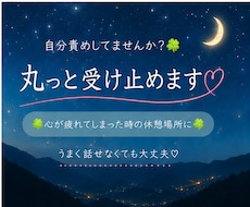 自分責めしてませんか？☘️丸っと受け止めます イメージ1