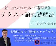 社会人向けの読解スキルを教えます 新・大人のための国語講座テクスト論的読解法　羅生門