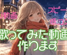 9月限定価格】AI動画で歌ってみた動画を制作します イメージ1