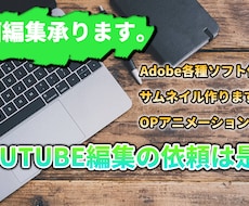youtube動画編集承ります イメージ1