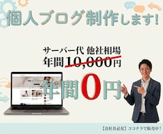 サーバー代0円&管理不要の個人ブログ作成します イメージ1