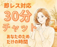 30分チャットであなたのお話をお聞きしますます 即レス対応でLINEや会話のようにチャットできます