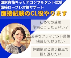キャリアコンサルタント面接試験のCL役やります オールＡ合格のキャリコンが様々なケースで面接対策をサポート！