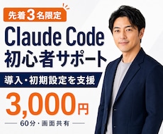 Claude Codeの導入・初期設定を支援します 初心者向け｜元SEが60分で業務効率化の第一歩を支援