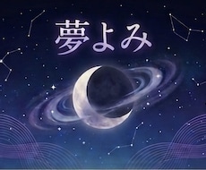 その夢が何を伝えているのか、丁寧に読み解きます イメージ1