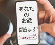 安心の聞き手として寄り添います イメージ1