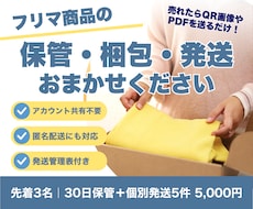 フリマ商品の保管・梱包・発送を代行します イメージ1