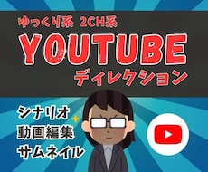 ゆっくり解説などの動画制作ディレクションします 外注の面倒な作業を全て行います。あなたはネタを出すだけ！