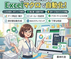 仕事からプライベートまで何でもマクロで自動化します イメージ1