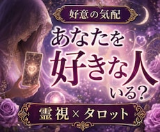 今、あなたを好きな人がいるか、深く霊視鑑定します あなたを好きな人／好意／恋心／視線／脈ありを霊視鑑定