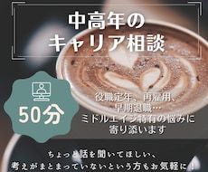 中高年のキャリアのお悩み、相談に乗ります イメージ1