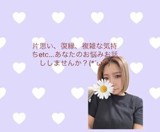 恋愛・人間関係・愚痴聞きます イメージ1