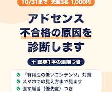アドセンス審査落ちの原因を記事添削つきで診断します イメージ1