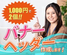 ヘッダー・バナーを低価格で”2つ”作成致します