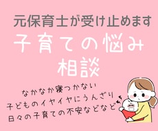 子育ての悩み・愚痴もOK！元保育士が優しく聞きます イメージ1
