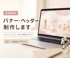 女性向けのバナー・ヘッダーを制作します イメージ1