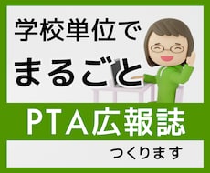 一冊まるごとPTA広報誌つくります 学校単位でお引き受けいたします！