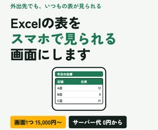 Excelの表をスマホで見られる画面にします イメージ1