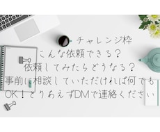 チャレンジ枠となります ダイレクトメールなどで相談のうえご利用ください