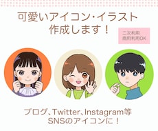 可愛いSNSアイコンやイラストを作成します イメージ1