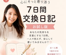 7日間【お試し版】交換日記でモヤモヤに寄り添います 感情を言葉にして整理し、自分らしい心を取り戻そう✨