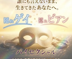 クローゼットの性的マイノリティへ。本音を話せます 誰にも言えない気持ちを、 ひとりで抱えて生きてきた方へ。