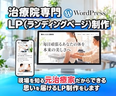 患者の心に届く治療院LP制作します 元治療家だから分かる患者心理で選ばれるLPを制作