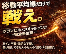 明日から実践できるFXスキャルピング手法教えます グランビルの法則／簡単な移動平均線／メンタル管理も配布
