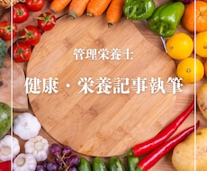 管理栄養士が健康・栄養記事を執筆します