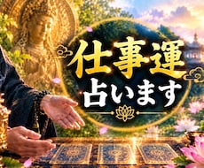 仕事運　人間関係Xあなたの運勢・未来を占います 最強霊感で成就しない仕事運も引き寄せヒーリング鑑定