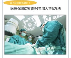 実質タダで医療保険に加入する方法を教えます 20代・30代の方必見のサービスです！