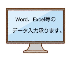 Word、Excel等のデータ入力承ります イメージ1