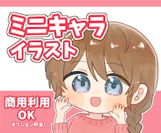 ミニキャライラスト作成します イメージ1