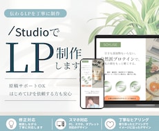 伝わるLPを”STUDIO”で制作します イメージ1