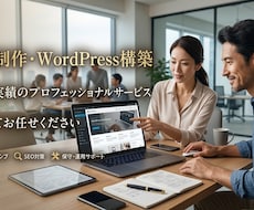 Web制作・WordPress構築します イメージ1
