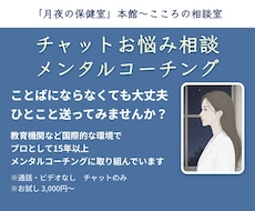 チャットお悩み相談|メンタルコーチングします 診断はせず、あなたが前に進むヒントを一緒に見つけます