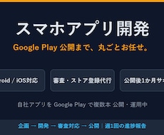 Google Play公開までアプリを開発します 公開実績あり。審査・ストア登録まで丸ごと対応