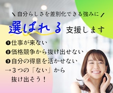 あなたの強みを「選ばれる理由」に差別化します ココナラだけ！10月までの期間限定価格でお試しください！