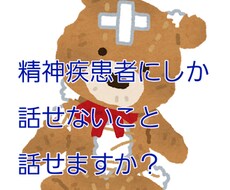 心の悩みや愚痴を聴きます イメージ1
