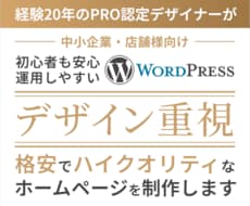 WordPressで高品質のホームページ作成します PRO認定のWEBデザイナーが格安にてワードプレスでHP制作
