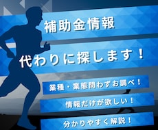 あなたの事業で使えそうな補助金調べます 知らずに損する不安を専門家が減らします