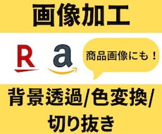 画像加工（amazon・楽天等）を格安でします イメージ1