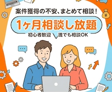 クラウド案件相談1ヶ月し放題します 案件獲得の悩みをまとめて相談できます