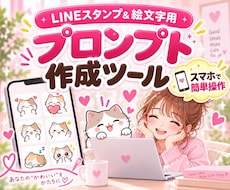 LINEスタンプのプロンプト作成ツールを提供します LINEスタンプ・絵文字作成をもっと簡単に効率化⭐︎
