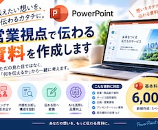 営業視点で伝わる資料を作成します イメージ1