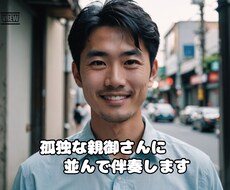 孤独な親に、並んで伴奏します イメージ1