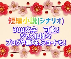 短編小説(シナリオ)を作成します 300文字〜10000文字までの文章を作成します。