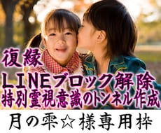 霊視占い意識のトンネルでＬＩＮＥブロック解除します 相手に思念伝達しＬＩＮＥブロックを解除。