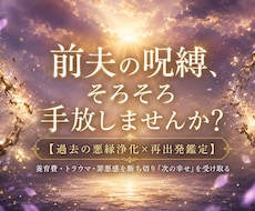 過去の執着を浄化し新しい幸せを届ける鑑定します 前夫や義実家とのエネルギーの糸を断ち切るための鑑定