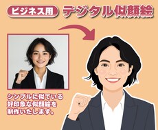 シンプルで似ているデジタル似顔絵を制作します ビジネス用のアイコンや名刺、ホームページなどにおすすめ！